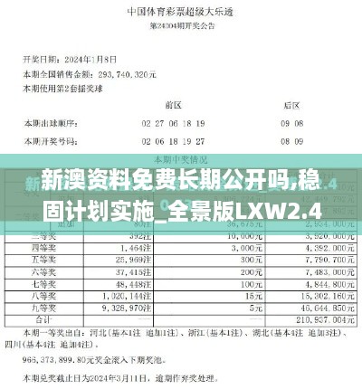 新澳资料免费长期公开吗,稳固计划实施_全景版LXW2.41