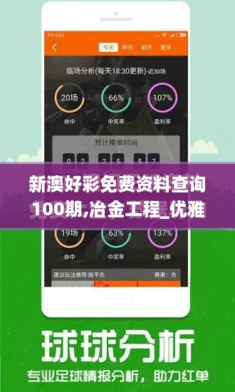 新澳好彩免费资料查询100期,冶金工程_优雅版CLL2.57