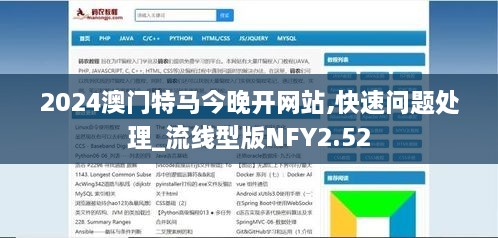 2024澳门特马今晚开网站,快速问题处理_流线型版NFY2.52