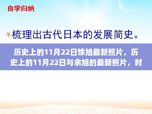 时光交汇，余旭最新照片与历史上的11月22日纪念