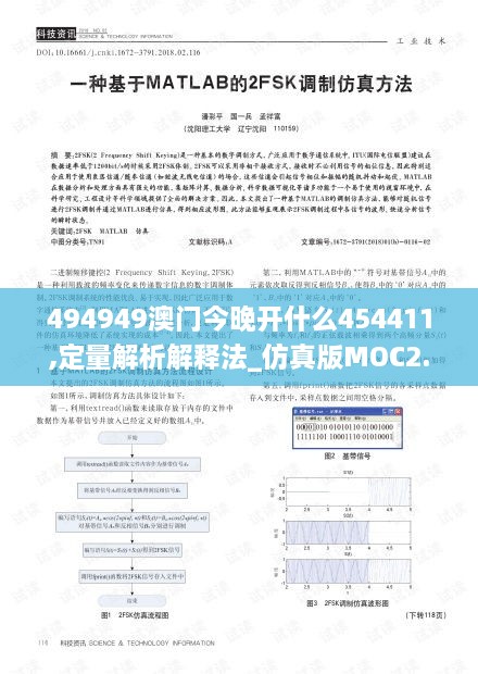 494949澳门今晚开什么454411,定量解析解释法_仿真版MOC2.96