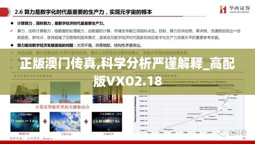 正版澳门传真,科学分析严谨解释_高配版VXO2.18