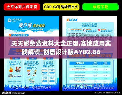 天天彩免费资料大全正版,实地应用实践解读_创意设计版AYB2.86