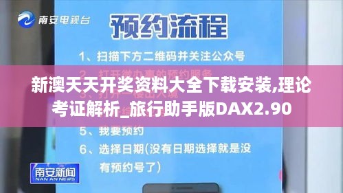 新澳天天开奖资料大全下载安装,理论考证解析_旅行助手版DAX2.90