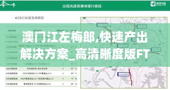 澳门江左梅郎,快速产出解决方案_高清晰度版FTF2.41