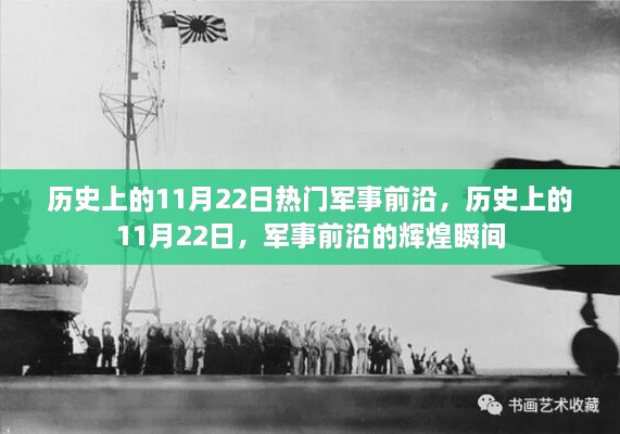 历史上的11月22日，军事前沿辉煌瞬间回顾