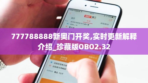 777788888新奥门开奖,实时更新解释介绍_珍藏版OBO2.32