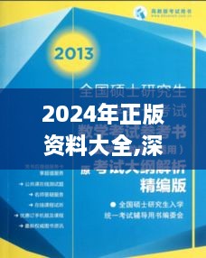 2024年正版资料大全,深度研究解析_仿真版EOQ2.88