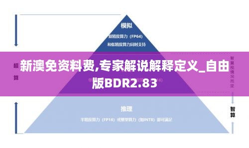 新澳免资料费,专家解说解释定义_自由版BDR2.83