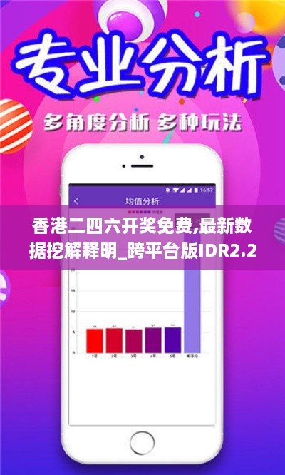 香港二四六开奖免费,最新数据挖解释明_跨平台版IDR2.28