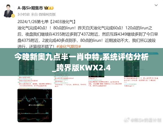 今晚新奥九点半一肖中特,系统评估分析_跨界版KWX2.4