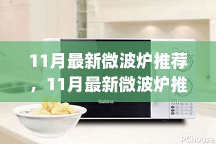 11月最新微波炉推荐及选购指南，实用案例助你轻松选购