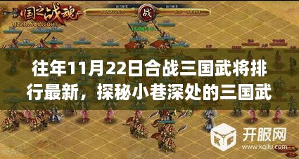 揭秘往年合战三国武将排行，小巷深处的三国武将梦最新更新！