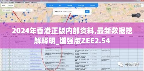 2024年香港正版内部资料,最新数据挖解释明_增强版ZEE2.54