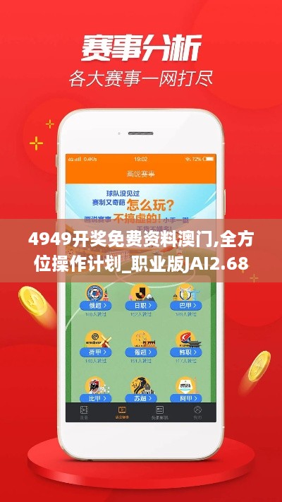 4949开奖免费资料澳门,全方位操作计划_职业版JAI2.68