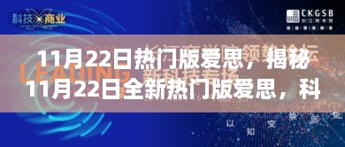 揭秘全新热门版爱思，科技重塑生活，未来智能新纪元体验来袭！