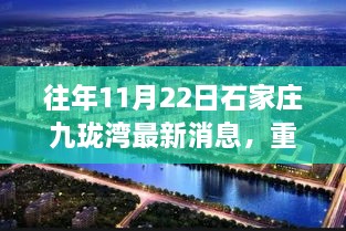 揭秘石家庄九珑湾科技盛宴，最新高科技产品深度解析与体验报告——科技之光照亮生活每一个角落的往年11月22日最新动态报道