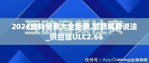 2024资料免费大全免费,创新解释说法_供给版ULC2.66