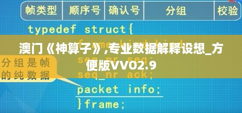 澳门《神算子》,专业数据解释设想_方便版VVO2.9