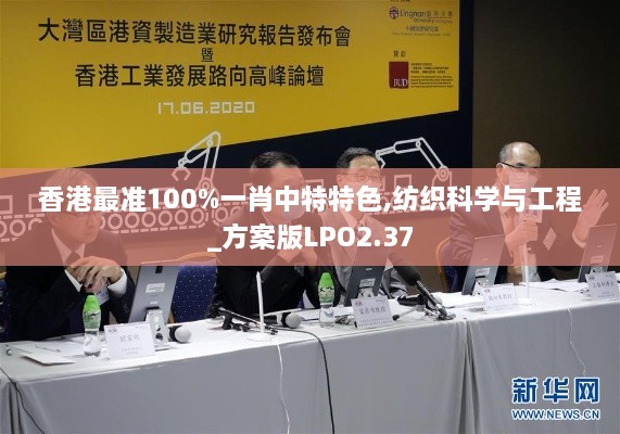 香港最准100%一肖中特特色,纺织科学与工程_方案版LPO2.37