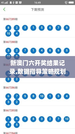 新澳门六开奖结果记录,数据指导策略规划_固定版PUF2.60