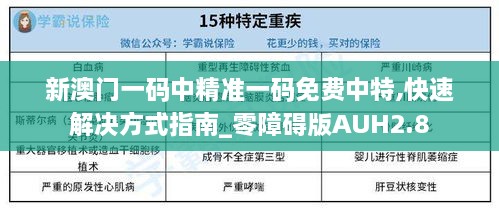 新澳门一码中精准一码免费中特,快速解决方式指南_零障碍版AUH2.8