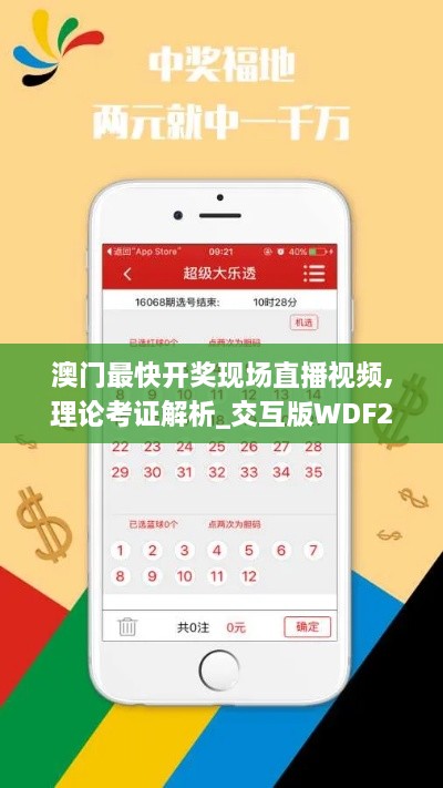 澳门最快开奖现场直播视频,理论考证解析_交互版WDF2.51