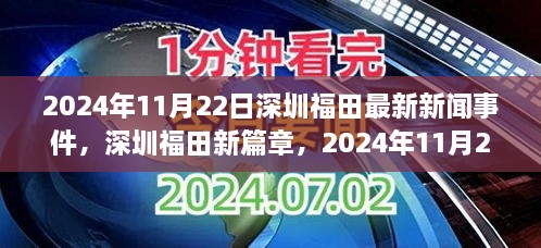 深圳福田新篇章，时代印记下的最新新闻事件（2024年11月22日）