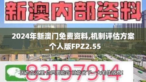 2024年新澳门免费资料,机制评估方案_个人版FPZ2.55