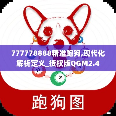 777778888精准跑狗,现代化解析定义_授权版QGM2.4