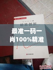 最准一码一肖100%精准的回复,创新解释说法_通行证版LUA2.92