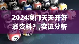 2024澳门天天开好彩资料？,实证分析细明数据_设计师版PAX2.19