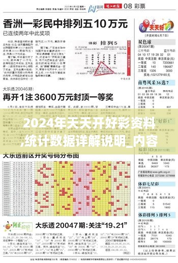 2024年天天开好彩资料,统计数据详解说明_内容版UVJ2.74