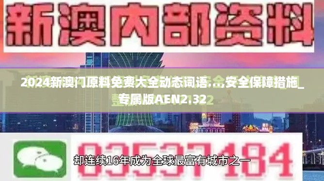 2024新澳门原料免费大全动态词语…,安全保障措施_专属版AEN2.32