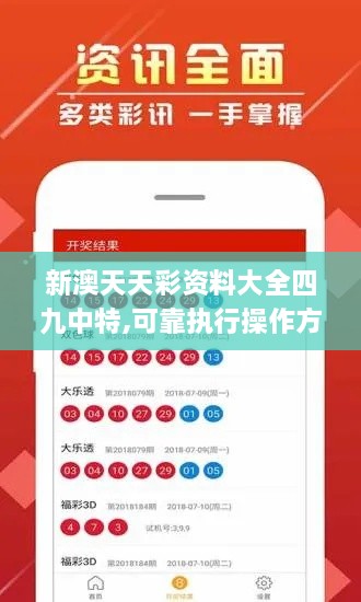 新澳天天彩资料大全四九中特,可靠执行操作方式_跨界版PSG2.61