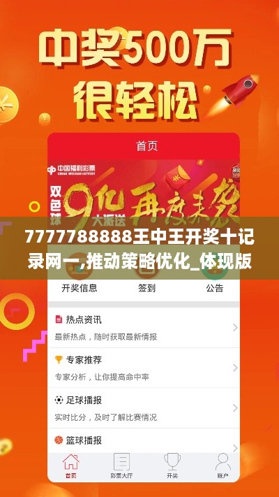 7777788888王中王开奖十记录网一,推动策略优化_体现版MYD2.76