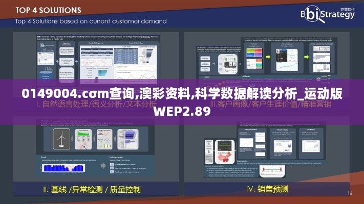 0149004.cσm查询,澳彩资料,科学数据解读分析_运动版WEP2.89