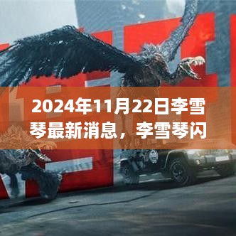 李雪琴最新动态揭秘，闪耀未来的最新消息（2024年11月22日）