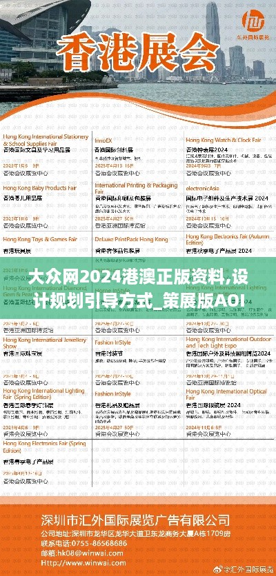 大众网2024港澳正版资料,设计规划引导方式_策展版AOI2.56