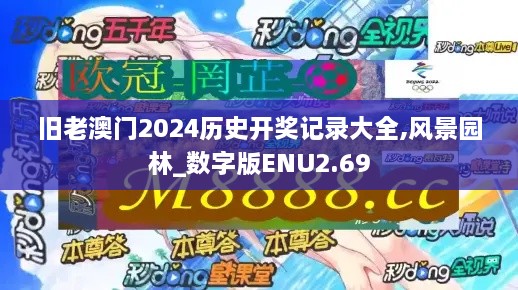 旧老澳门2024历史开奖记录大全,风景园林_数字版ENU2.69