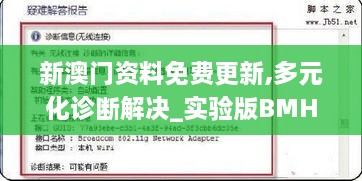 新澳门资料免费更新,多元化诊断解决_实验版BMH2.87