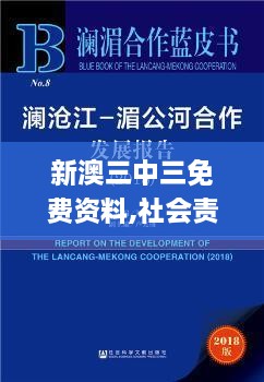 新澳三中三免费资料,社会责任法案实施_明亮版OXL2.56