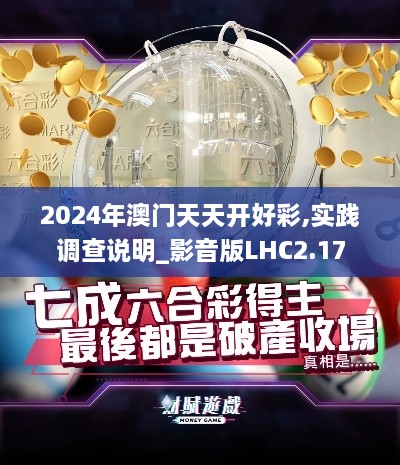 2024年澳门天天开好彩,实践调查说明_影音版LHC2.17