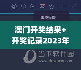 澳门开奖结果+开奖记录2023年,理论考证解析_内容创作版NEC2.53