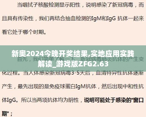 新奥2024今晚开奖结果,实地应用实践解读_游戏版ZFG2.63