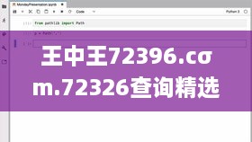 王中王72396.cσm.72326查询精选16码一,执行验证计划_体验式版本VKE2.76