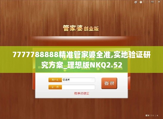 7777788888精准管家婆全准,实地验证研究方案_理想版NKQ2.52