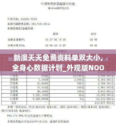 新澳天天免费资料单双大小,全身心数据计划_外观版NOO2.35