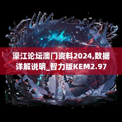 濠江论坛澳门资料2024,数据详解说明_智力版KEM2.97