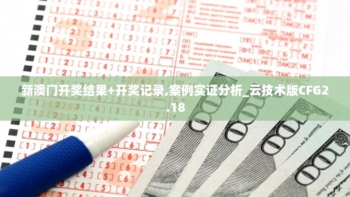 新澳门开奖结果+开奖记录,案例实证分析_云技术版CFG2.18